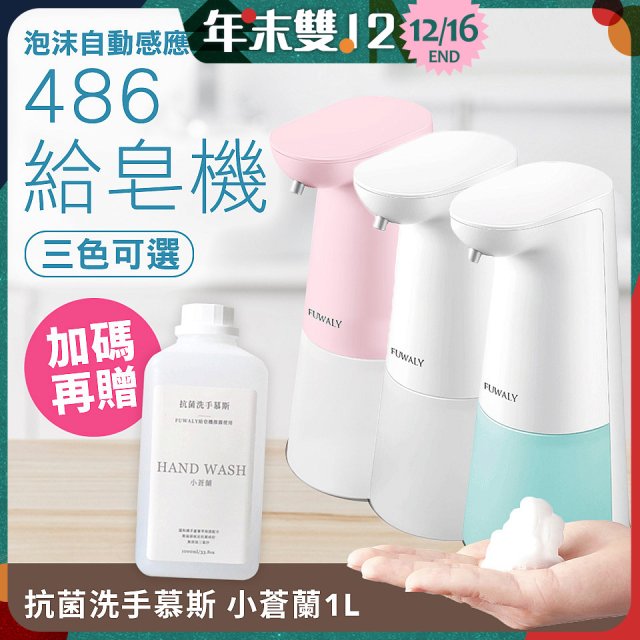 486 微笑給皂機【加贈抗菌洗手慕斯】