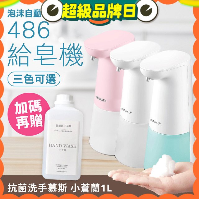 486 微笑給皂機【加贈抗菌洗手慕斯】