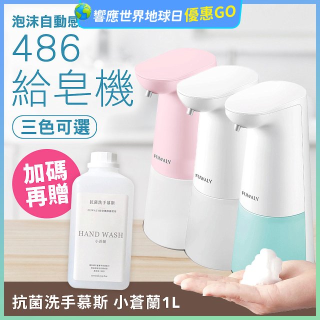 486 微笑給皂機【加贈抗菌洗手慕斯】
