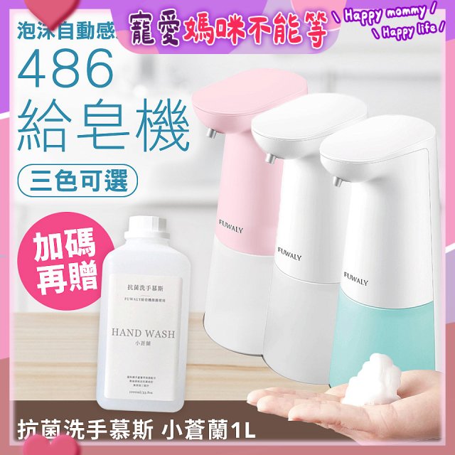 486 微笑給皂機【加贈抗菌洗手慕斯】