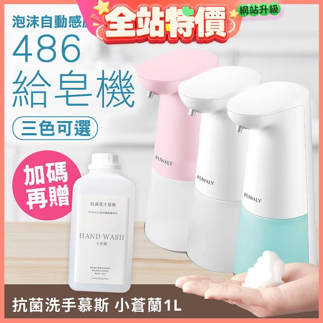 486 微笑給皂機【加贈抗菌洗手慕斯】