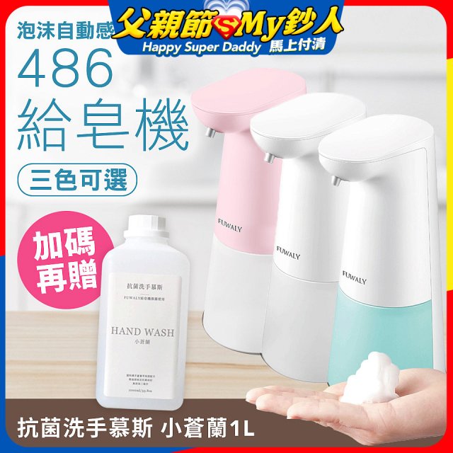 486 微笑給皂機【加贈抗菌洗手慕斯】