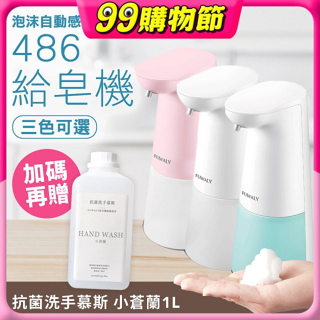 486 微笑給皂機【加贈抗菌洗手慕斯】