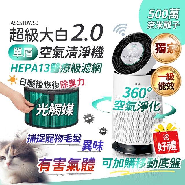 【加碼送濾網】486xLG 獨家 PuriCare™ 360°空氣清淨機 超級大白2.0 (單層寵物版) AS651DWS0