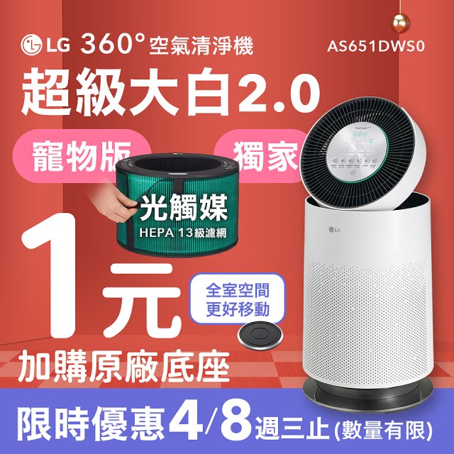 486xLG 獨家 PuriCare™ 360°空氣清淨機 超級大白2.0 (單層寵物版) AS651DWS0