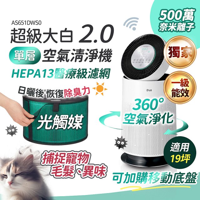 486xLG 獨家 PuriCare™ 360°空氣清淨機 超級大白2.0 (單層寵物版) AS651DWS0