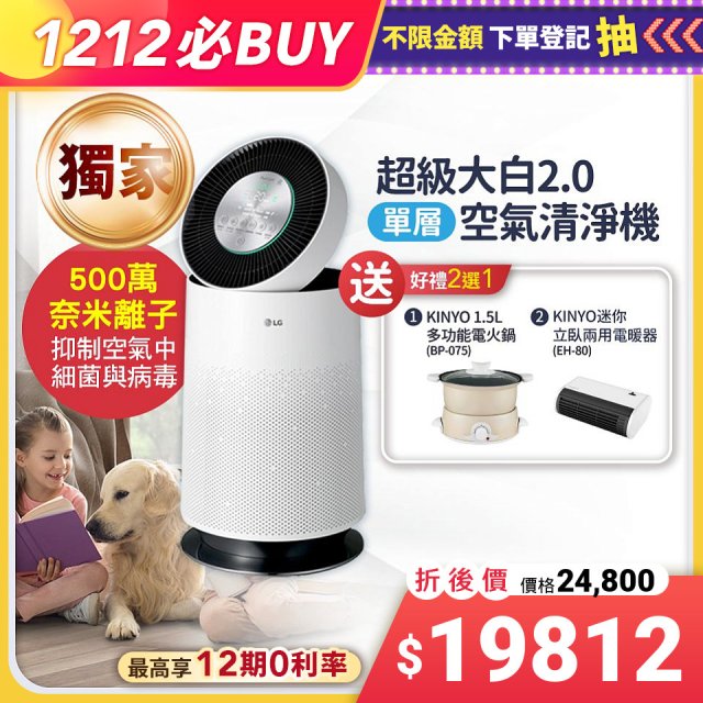 【雙12下殺加碼送】獨家 LG PuriCare™ 360°空氣清淨機 超級大白2.0 (單層寵物版) AS651DWS0