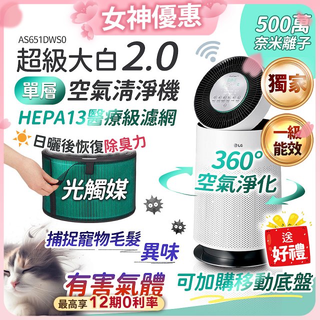 【加碼送濾網】486xLG 獨家 PuriCare™ 360°空氣清淨機 超級大白2.0 (單層寵物版) AS651DWS0