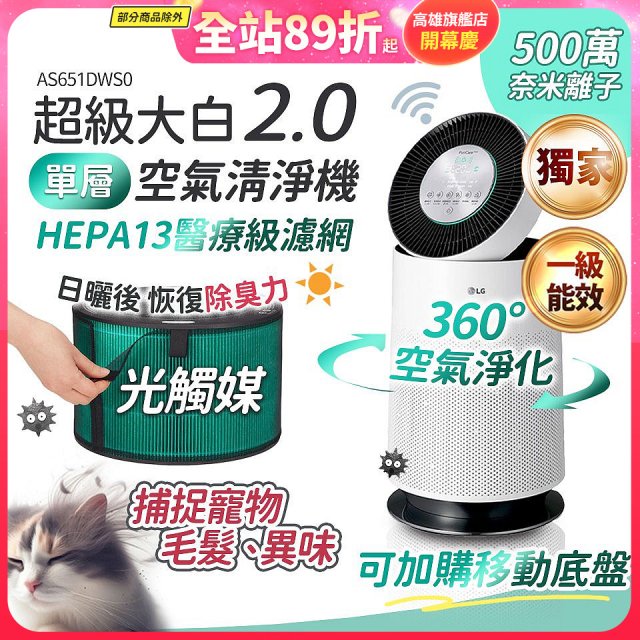 486xLG 獨家 PuriCare™ 360°空氣清淨機 超級大白2.0 (單層寵物版) AS651DWS0