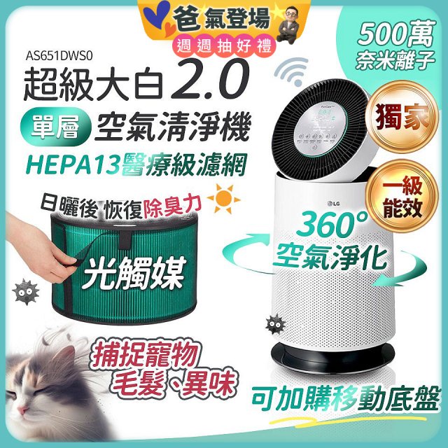 486xLG 獨家 PuriCare™ 360°空氣清淨機 超級大白2.0 (單層寵物版) AS651DWS0