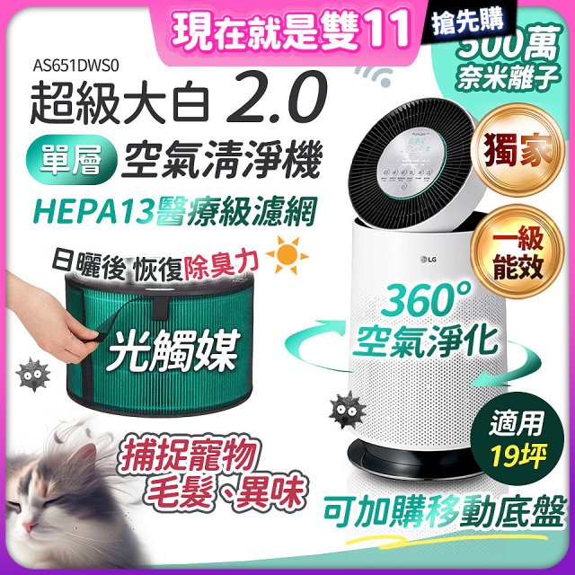 486xLG 獨家 PuriCare™ 360°空氣清淨機 超級大白2.0 (單層寵物版) AS651DWS0