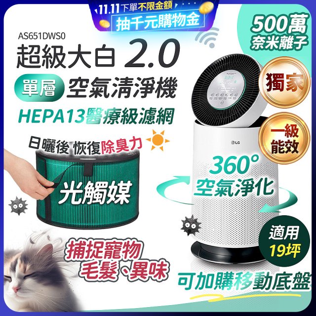 486xLG 獨家 PuriCare™ 360°空氣清淨機 超級大白2.0 (單層寵物版) AS651DWS0