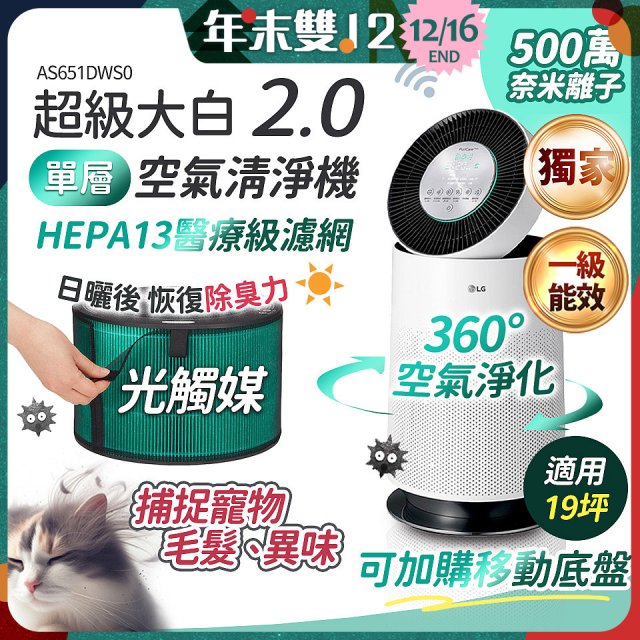 486xLG 獨家 PuriCare™ 360°空氣清淨機 超級大白2.0 (單層寵物版) AS651DWS0