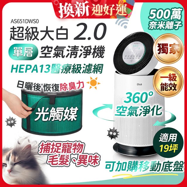 486xLG 獨家 PuriCare™ 360°空氣清淨機 超級大白2.0 (單層寵物版) AS651DWS0