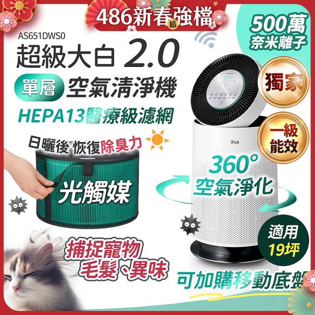 486xLG 獨家 PuriCare™ 360°空氣清淨機 超級大白2.0 (單層寵物版) AS651DWS0