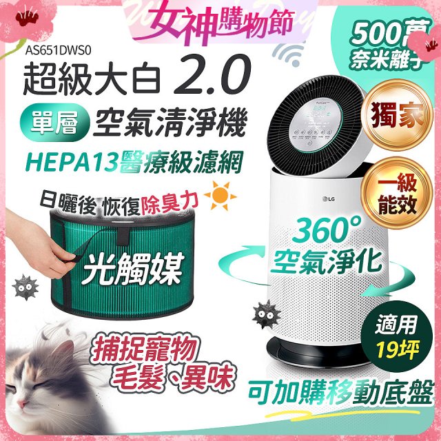 486xLG 獨家 PuriCare™ 360°空氣清淨機 超級大白2.0 (單層寵物版) AS651DWS0