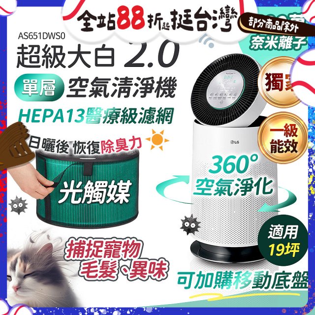 486xLG 獨家 PuriCare™ 360°空氣清淨機 超級大白2.0 (單層寵物版) AS651DWS0