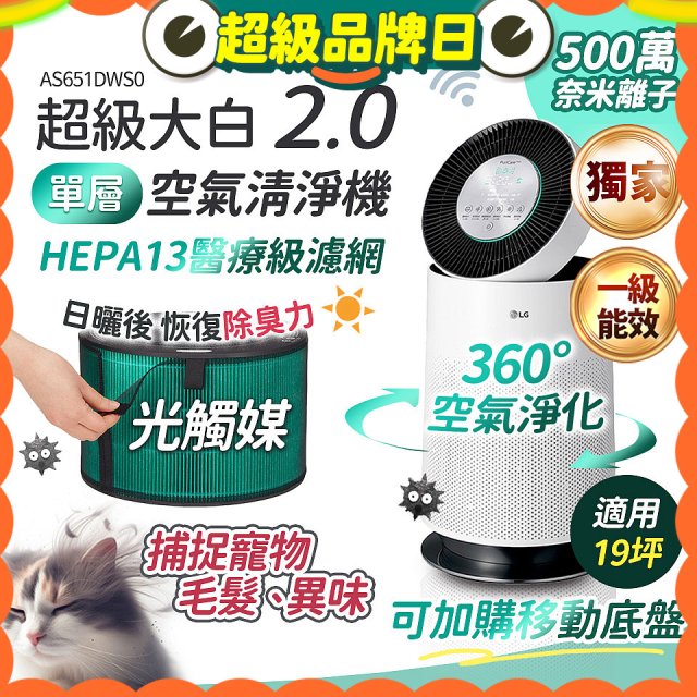 486xLG 獨家 PuriCare™ 360°空氣清淨機 超級大白2.0 (單層寵物版) AS651DWS0