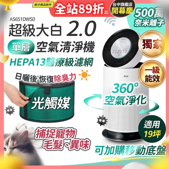 486xLG 獨家 PuriCare™ 360°空氣清淨機 超級大白2.0 (單層寵物版) AS651DWS0