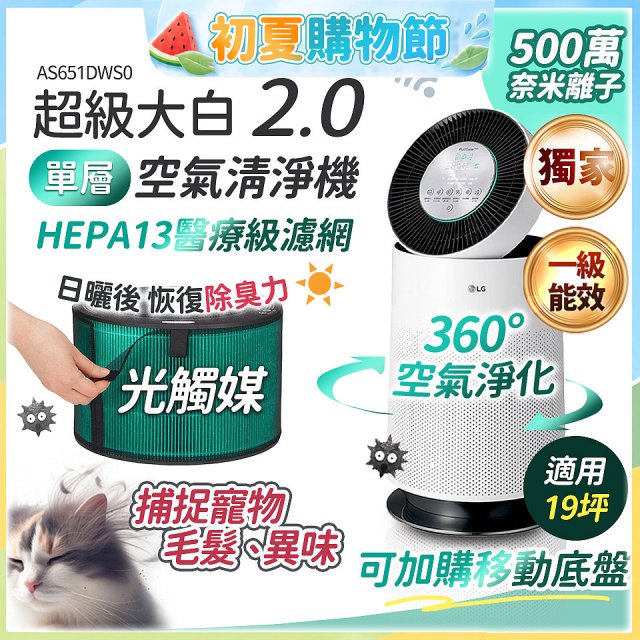 486xLG 獨家 PuriCare™ 360°空氣清淨機 超級大白2.0 (單層寵物版) AS651DWS0