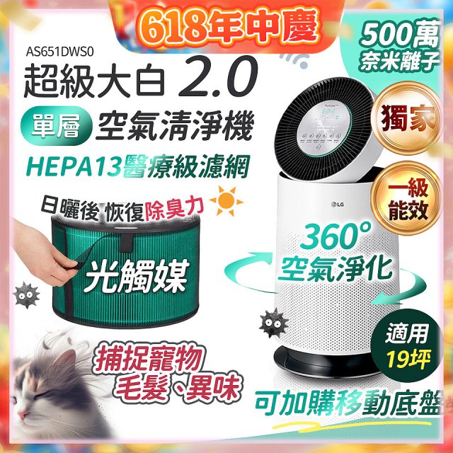 486xLG 獨家 PuriCare™ 360°空氣清淨機 超級大白2.0 (單層寵物版) AS651DWS0