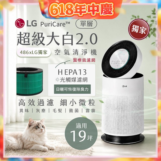 486xLG 獨家 PuriCare™ 360°空氣清淨機 超級大白2.0 (單層寵物版) AS651DWS0
