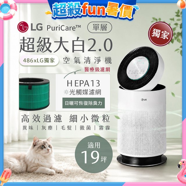 486xLG 獨家 PuriCare™ 360°空氣清淨機 超級大白2.0 (單層寵物版) AS651DWS0