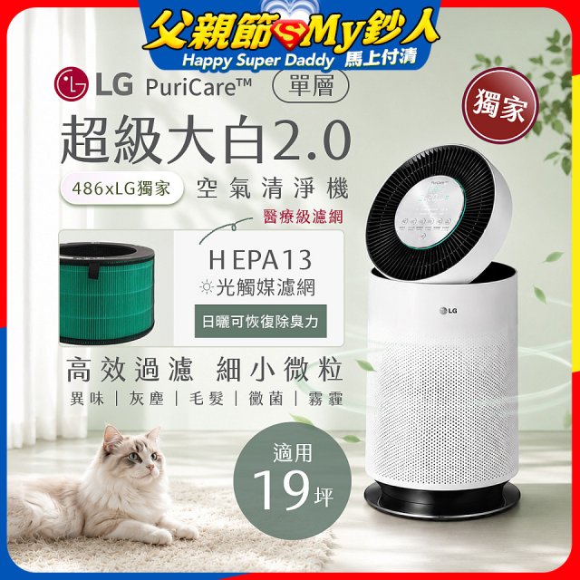486xLG 獨家 PuriCare™ 360°空氣清淨機 超級大白2.0 (單層寵物版) AS651DWS0