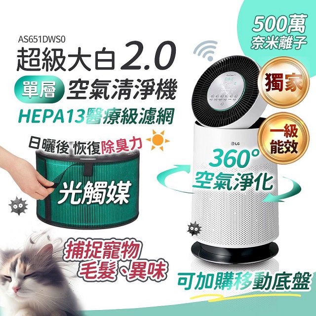 【加1元送底座】486xLG 獨家 PuriCare™ 360°空氣清淨機 超級大白2.0 (單層寵物版) AS651DWS0