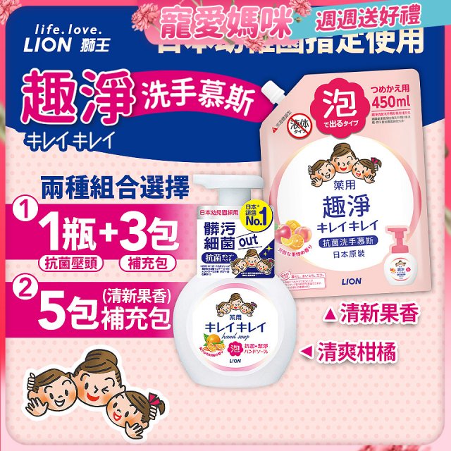 日本獅王趣淨抗菌洗手慕斯組