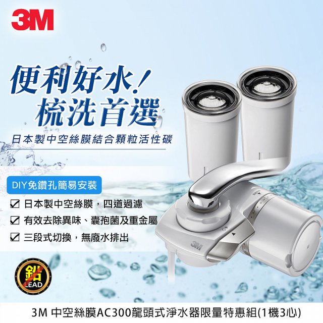 3M 中空絲膜AC300龍頭式濾水器+替換濾心*2入(一機三心特惠組)