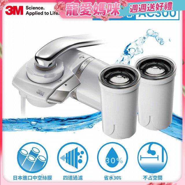 3M 中空絲膜AC300龍頭式濾水器+替換濾心*2入(一機三心特惠組)