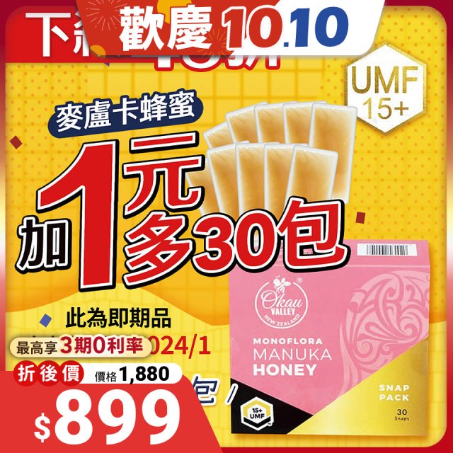 【即期優惠加1元多1件】紐西蘭進口 UMF15+麥盧卡蜂蜜5g 不沾手隨身包30入