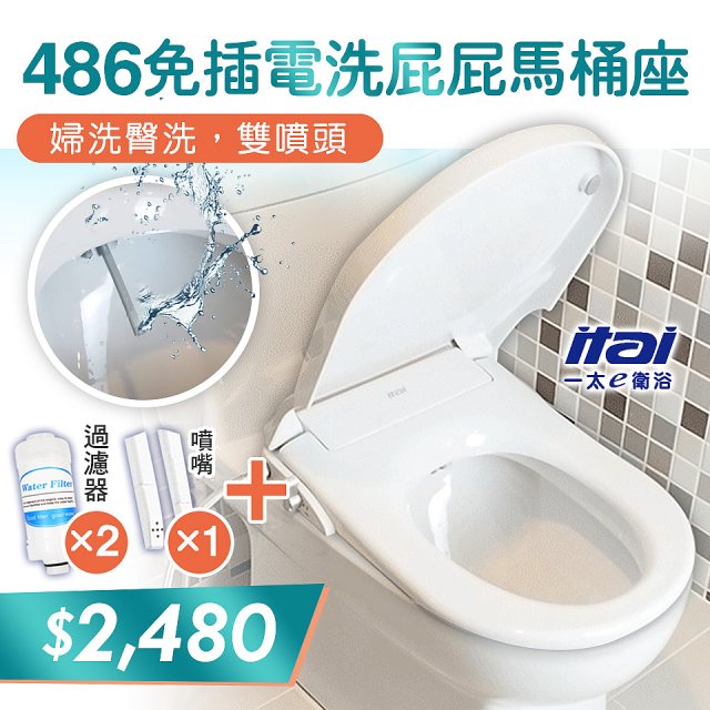 486  ITAI 免插電 洗屁屁馬桶座