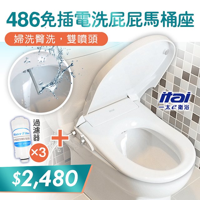 486  ITAI 免插電 洗屁屁馬桶座加碼濾芯優惠組