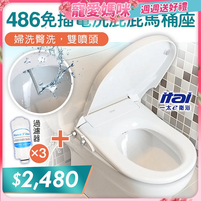 486  ITAI 免插電 洗屁屁馬桶座