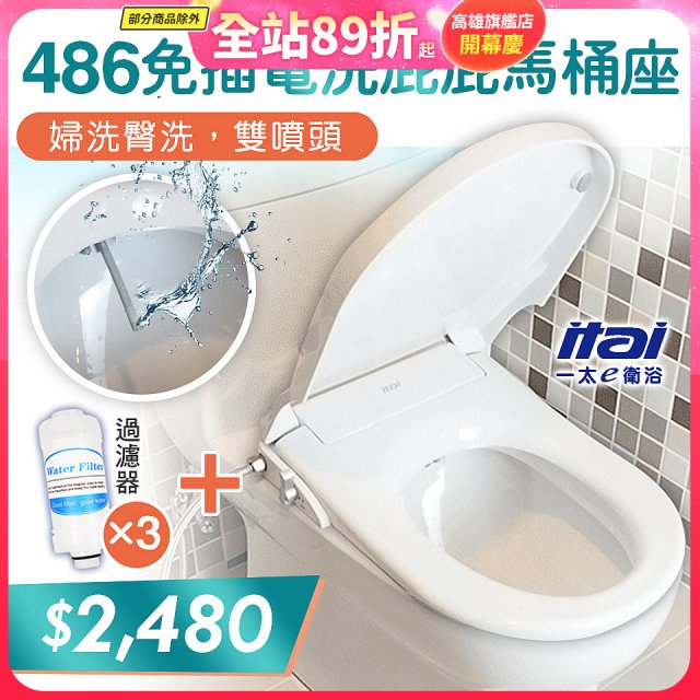 486  ITAI 免插電 洗屁屁馬桶座