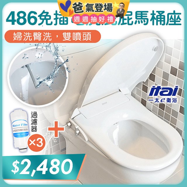 486  ITAI 免插電 洗屁屁馬桶座