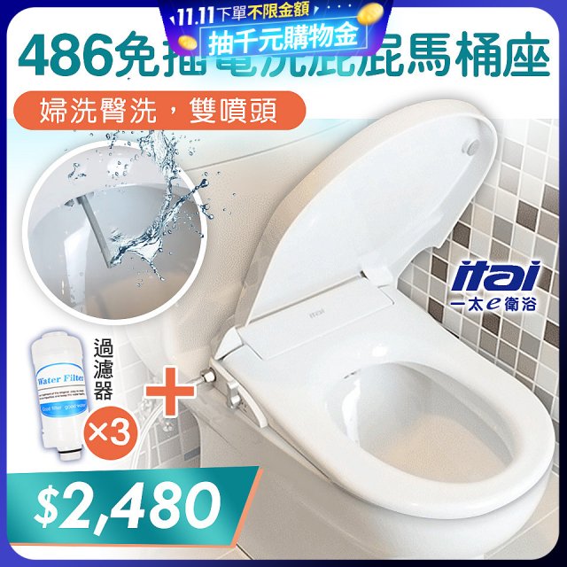 486  ITAI 免插電 洗屁屁馬桶座