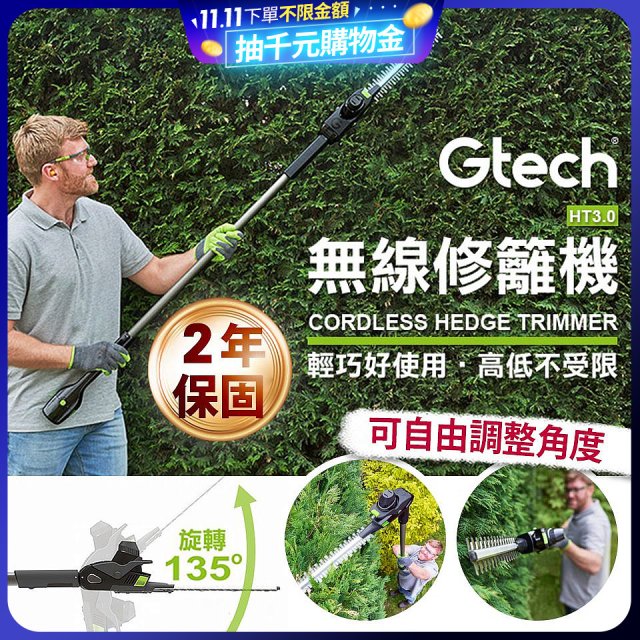 英國 Gtech小綠 無線修籬機 HT3.0