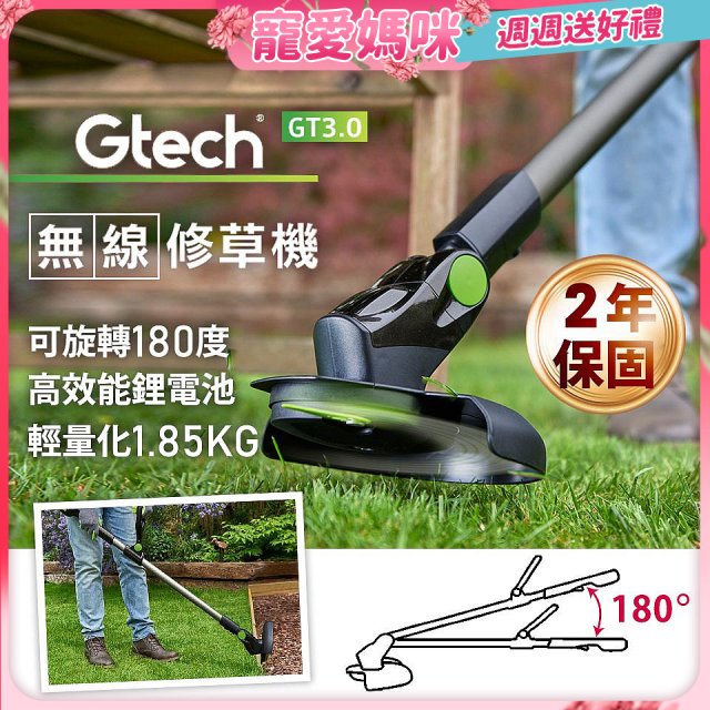 英國 Gtech小綠 無線修草機 GT3.0
