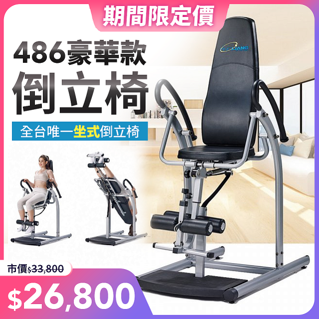 486 豪華款倒立椅