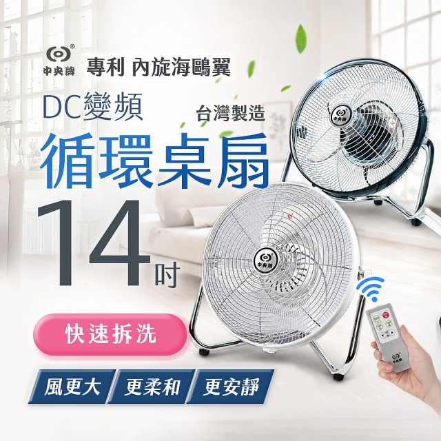 【中央牌】14吋DC節能內旋式遙控循環桌扇 KDF-141SR