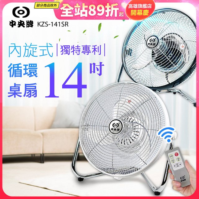 【中央牌】14吋DC節能內旋式遙控循環桌扇 KDF-141SR