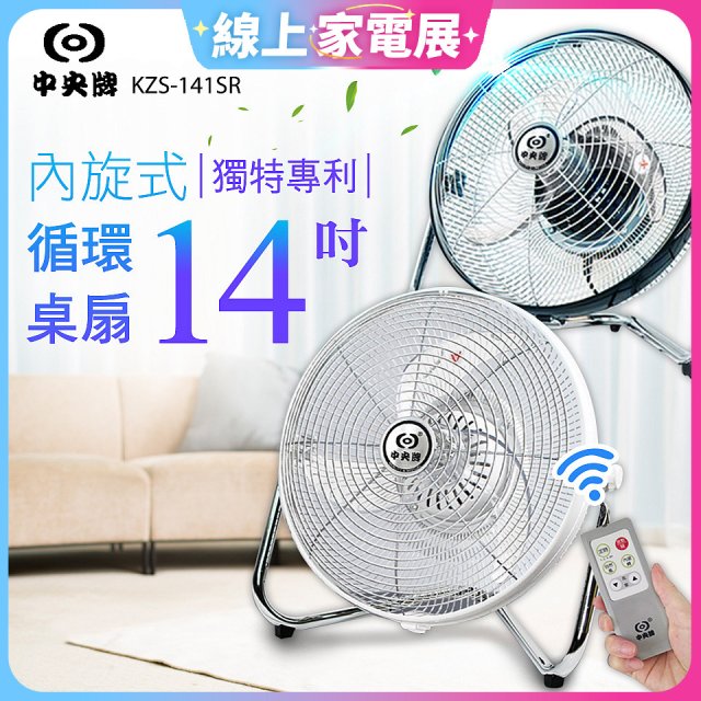 【中央牌】14吋DC節能內旋式遙控循環桌扇 KDF-141SR