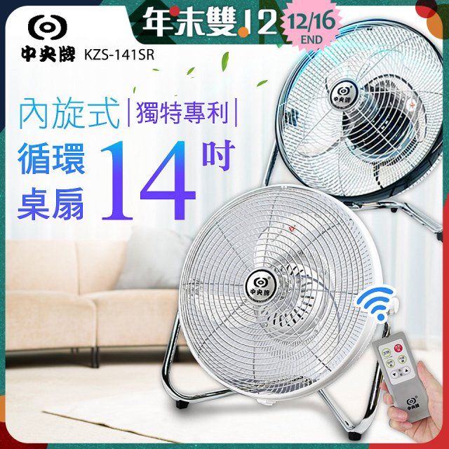 【中央牌】14吋DC節能內旋式遙控循環桌扇 KDF-141SR
