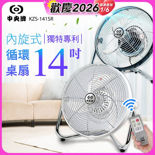 【中央牌】14吋DC節能內旋式遙控循環桌扇 KDF-141SR