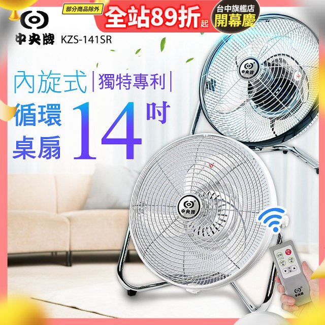 【中央牌】14吋DC節能內旋式遙控循環桌扇 KDF-141SR