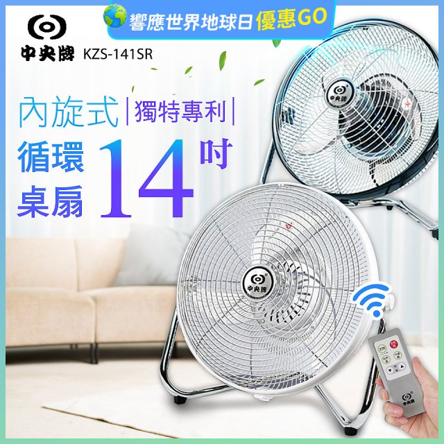 【中央牌】14吋DC節能內旋式遙控循環桌扇 KDF-141SR