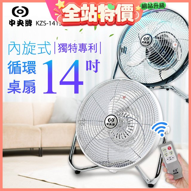 【中央牌】14吋DC節能內旋式遙控循環桌扇 KDF-141SR